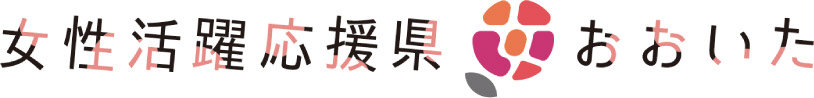 女性活躍応援県